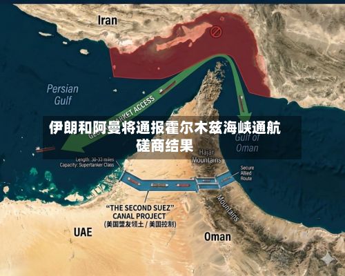 伊朗和阿曼将通报霍尔木兹海峡通航磋商结果-第2张图片