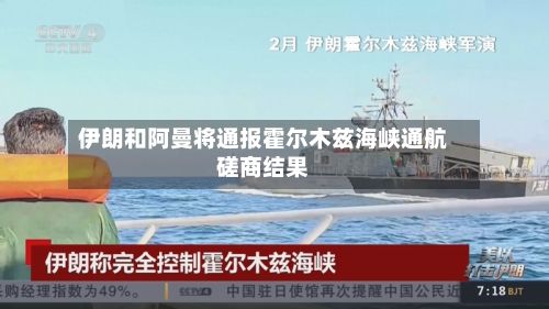 伊朗和阿曼将通报霍尔木兹海峡通航磋商结果