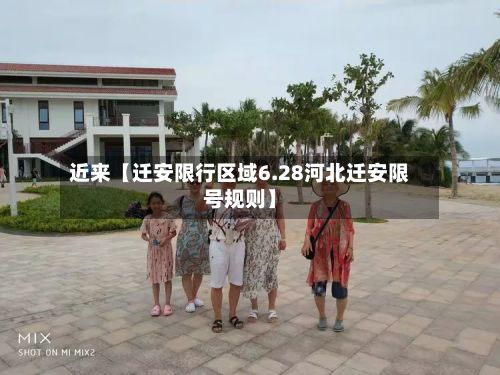近来【迁安限行区域6.28河北迁安限号规则】