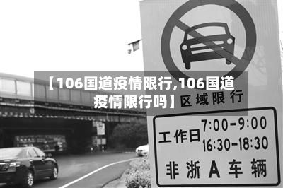 【106国道疫情限行,106国道疫情限行吗】