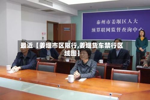 最近【姜堰市区限行,姜堰货车禁行区域图】