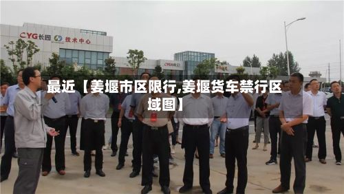 最近【姜堰市区限行,姜堰货车禁行区域图】-第2张图片