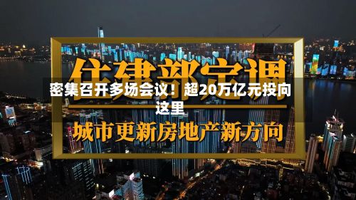 密集召开多场会议!超20万亿元投向这里-第2张图片