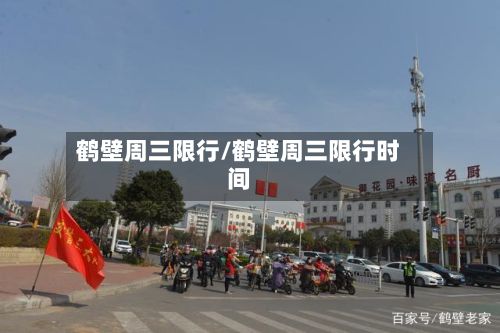 鹤壁周三限行/鹤壁周三限行时间