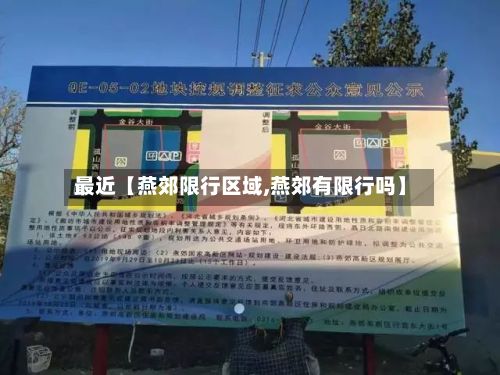 最近【燕郊限行区域,燕郊有限行吗】