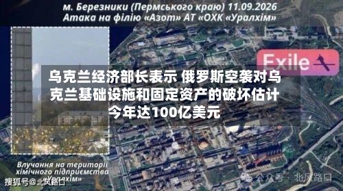 乌克兰经济部长表示 俄罗斯空袭对乌克兰基础设施和固定资产的破坏估计今年达100亿美元