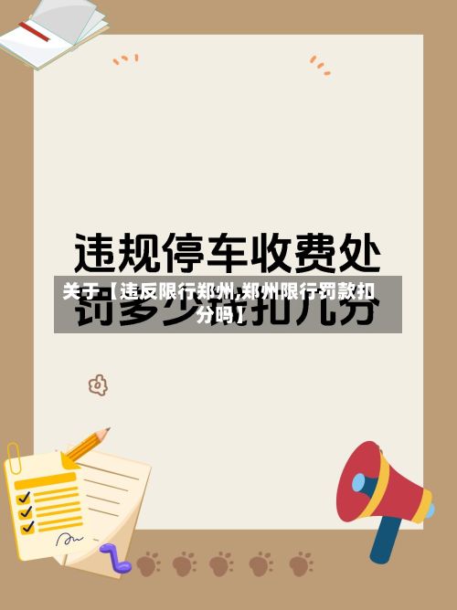 关于【违反限行郑州,郑州限行罚款扣分吗】