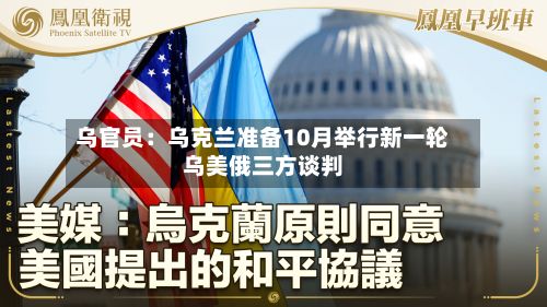 乌官员：乌克兰准备10月举行新一轮乌美俄三方谈判
