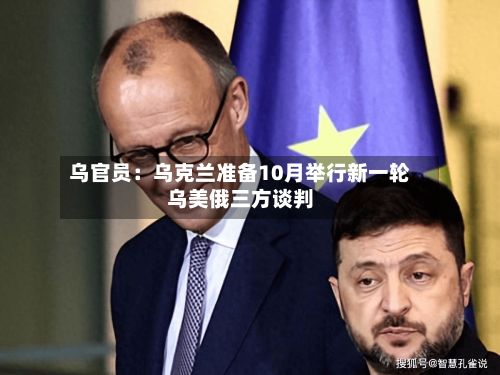 乌官员：乌克兰准备10月举行新一轮乌美俄三方谈判-第2张图片