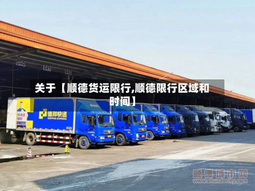 关于【顺德货运限行,顺德限行区域和时间】-第2张图片