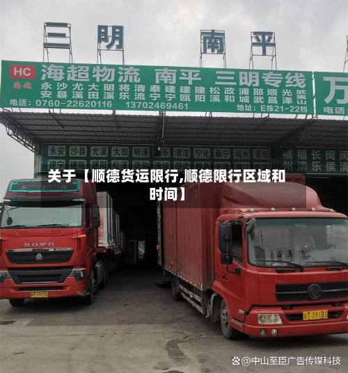 关于【顺德货运限行,顺德限行区域和时间】