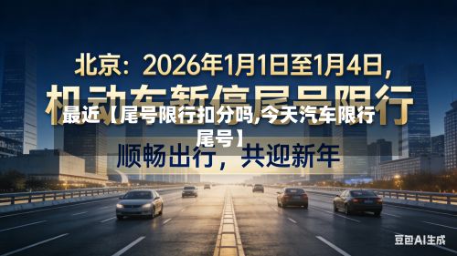 最近【尾号限行扣分吗,今天汽车限行尾号】-第2张图片