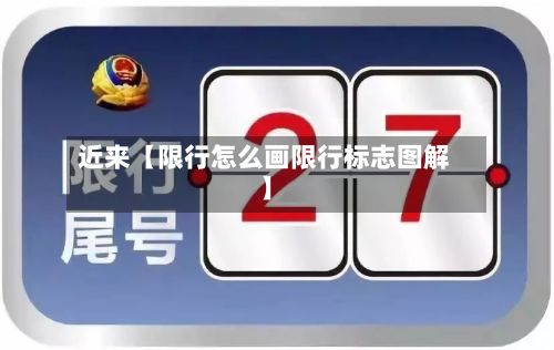 近来【限行怎么画限行标志图解】