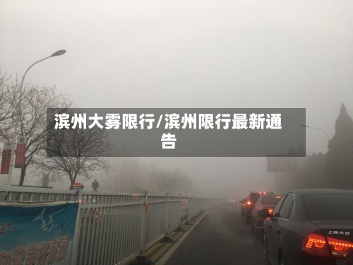 滨州大雾限行/滨州限行最新通告-第3张图片