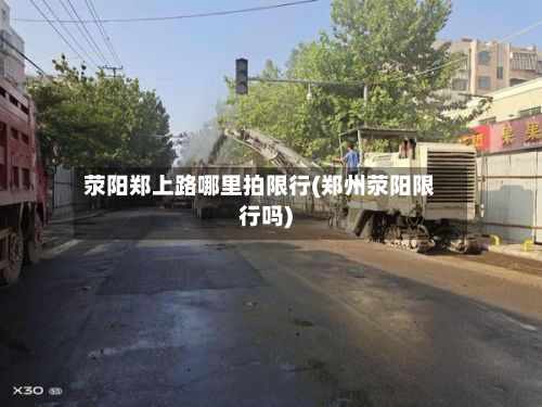 荥阳郑上路哪里拍限行(郑州荥阳限行吗)-第2张图片