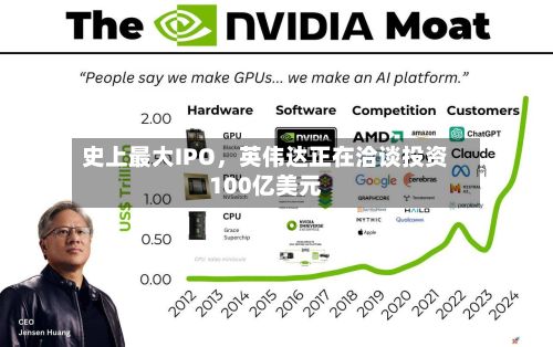 史上最大IPO，英伟达正在洽谈投资100亿美元