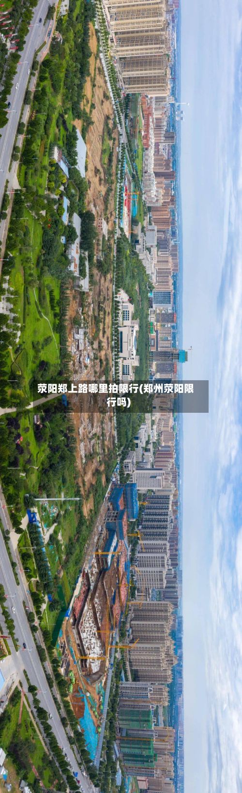 荥阳郑上路哪里拍限行(郑州荥阳限行吗)-第3张图片
