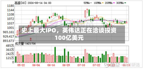 史上最大IPO，英伟达正在洽谈投资100亿美元-第3张图片