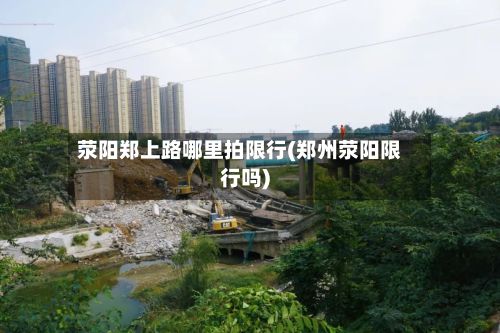 荥阳郑上路哪里拍限行(郑州荥阳限行吗)