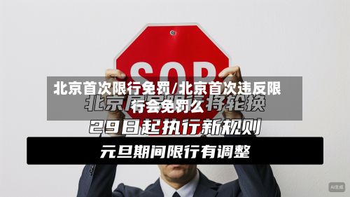 北京首次限行免罚/北京首次违反限行会免罚么
