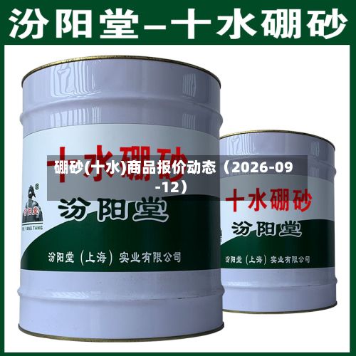 硼砂(十水)商品报价动态（2026-09-12）-第2张图片