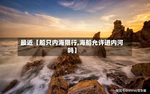 最近【船只内海限行,海船允许进内河吗】-第2张图片