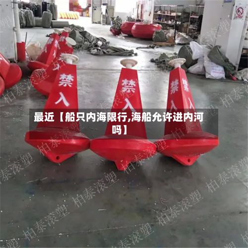 最近【船只内海限行,海船允许进内河吗】-第3张图片