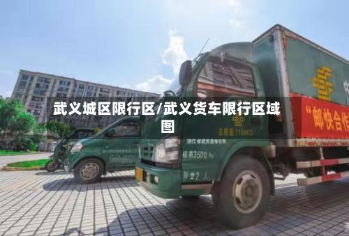 武义城区限行区/武义货车限行区域图