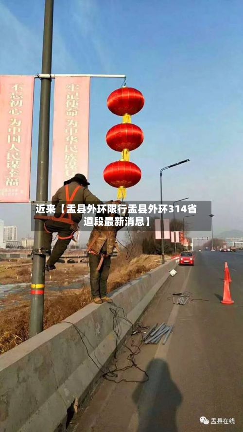 近来【盂县外环限行盂县外环314省道段最新消息】