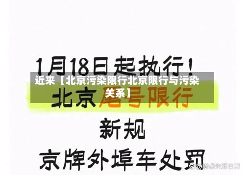近来【北京污染限行北京限行与污染关系】-第2张图片