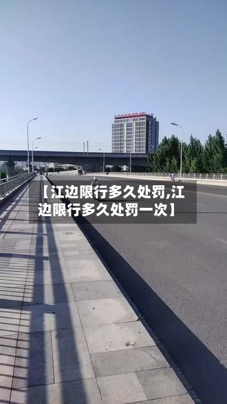 【江边限行多久处罚,江边限行多久处罚一次】
