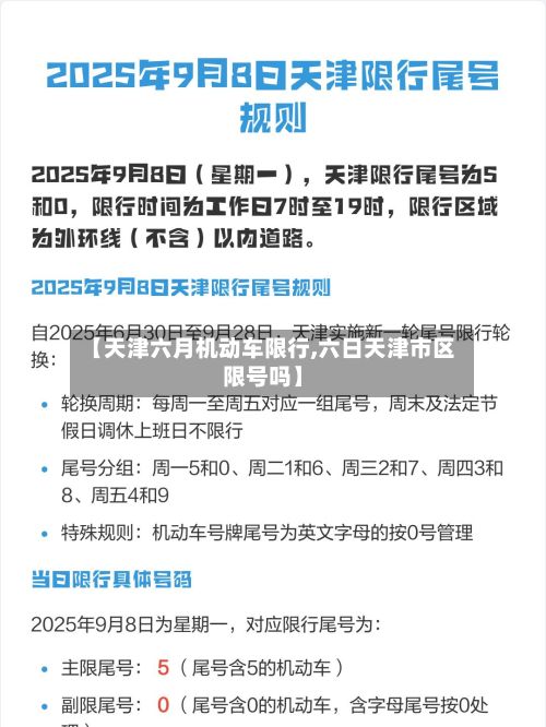【天津六月机动车限行,六日天津市区限号吗】