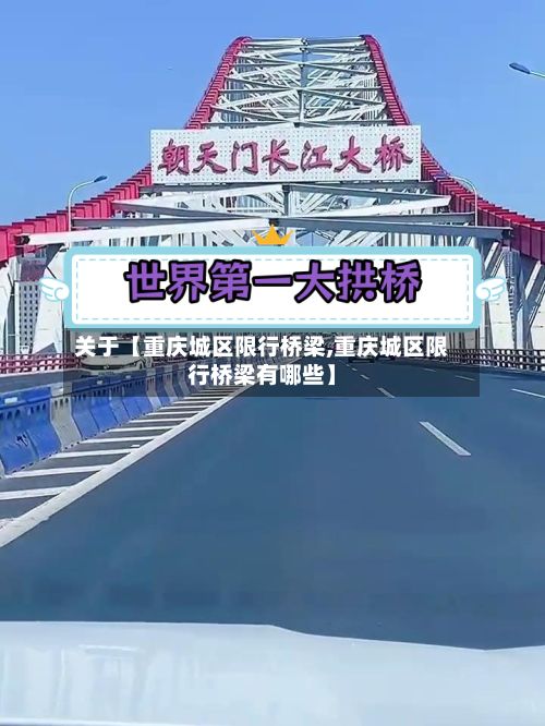 关于【重庆城区限行桥梁,重庆城区限行桥梁有哪些】-第3张图片