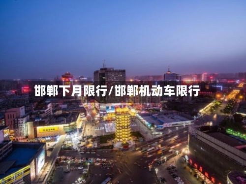 邯郸下月限行/邯郸机动车限行