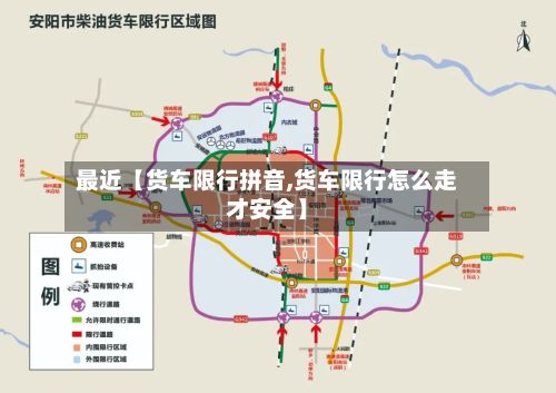 最近【货车限行拼音,货车限行怎么走才安全】-第2张图片