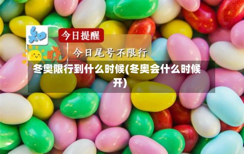 冬奥限行到什么时候(冬奥会什么时候开)-第2张图片