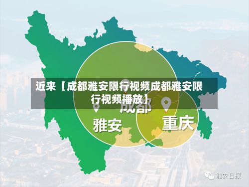 近来【成都雅安限行视频成都雅安限行视频播放】