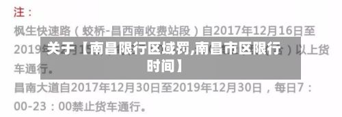 关于【南昌限行区域罚,南昌市区限行时间】
