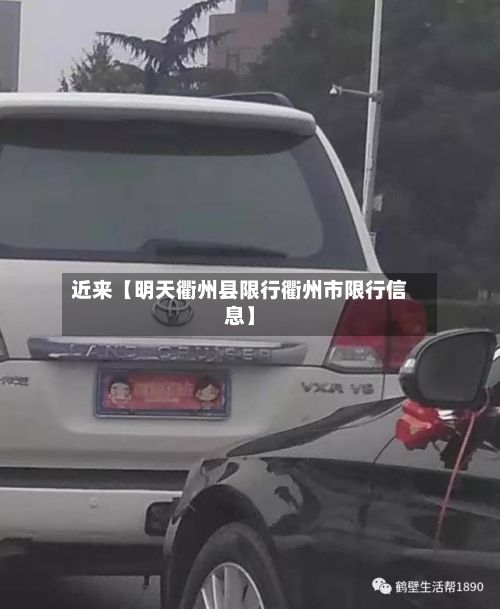 近来【明天衢州县限行衢州市限行信息】-第3张图片
