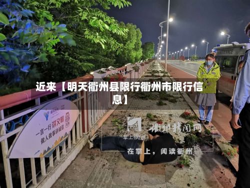 近来【明天衢州县限行衢州市限行信息】-第2张图片
