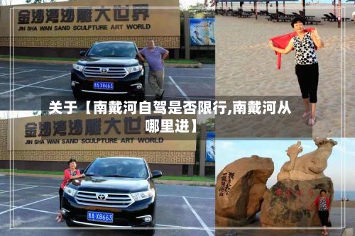 关于【南戴河自驾是否限行,南戴河从哪里进】