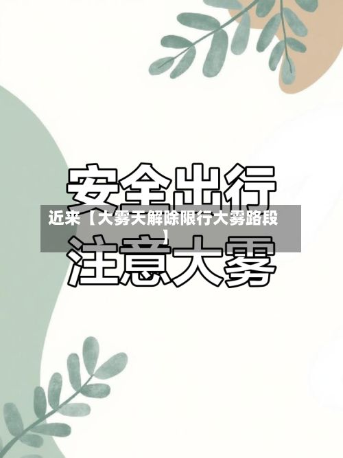 近来【大雾天解除限行大雾路段】