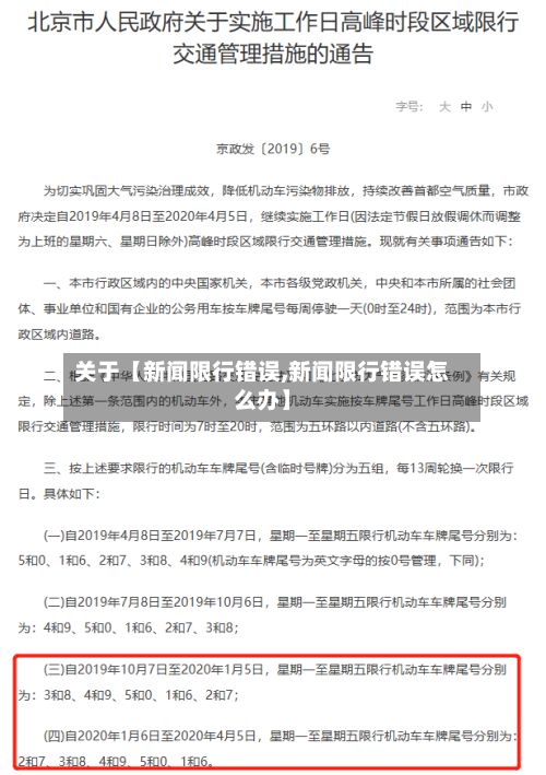 关于【新闻限行错误,新闻限行错误怎么办】-第3张图片