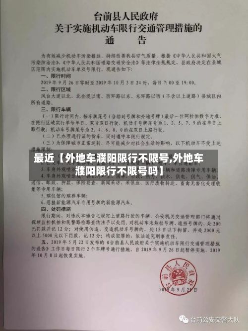 最近【外地车濮阳限行不限号,外地车濮阳限行不限号吗】