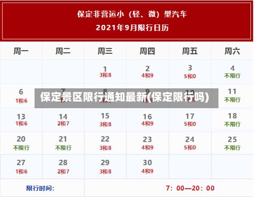 保定景区限行通知最新(保定限行吗)-第3张图片