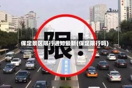 保定景区限行通知最新(保定限行吗)-第2张图片