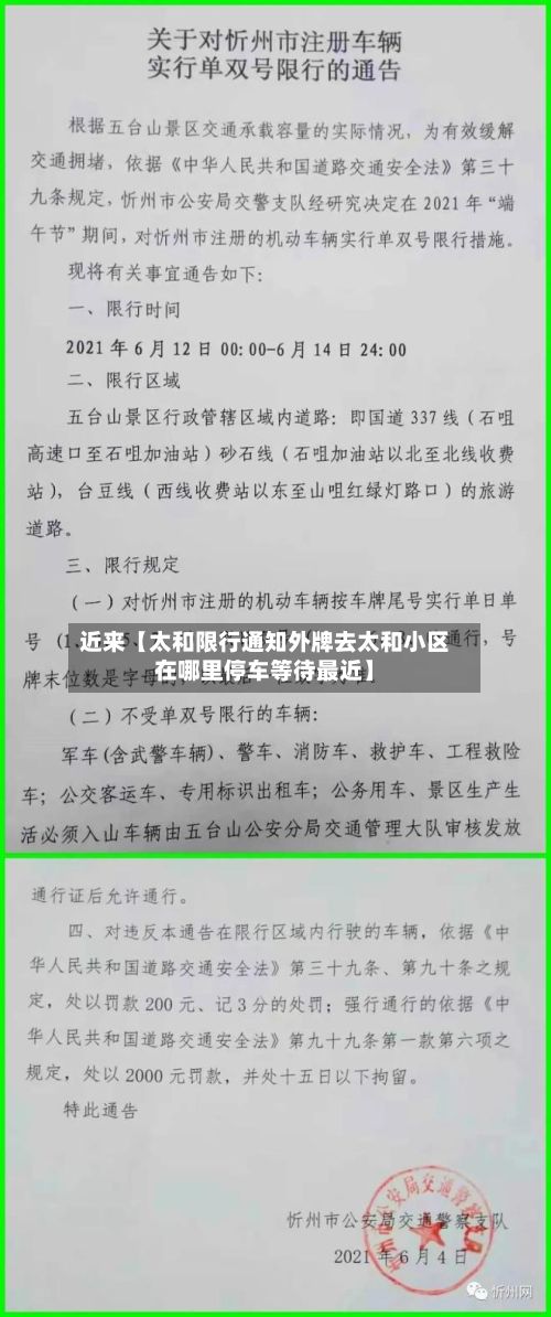 近来【太和限行通知外牌去太和小区在哪里停车等待最近】-第3张图片