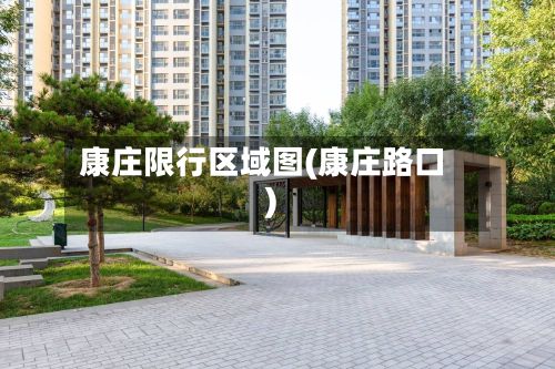 康庄限行区域图(康庄路口)-第2张图片