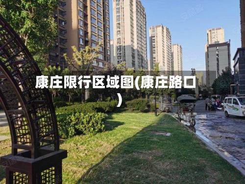康庄限行区域图(康庄路口)