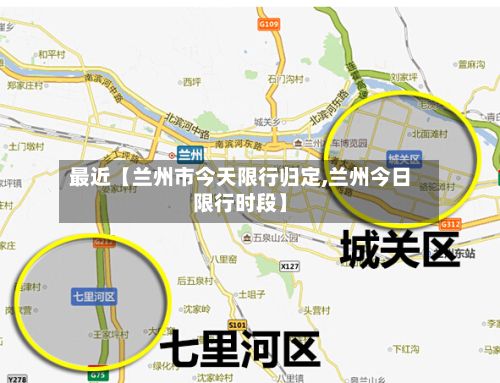 最近【兰州市今天限行归定,兰州今日限行时段】-第3张图片